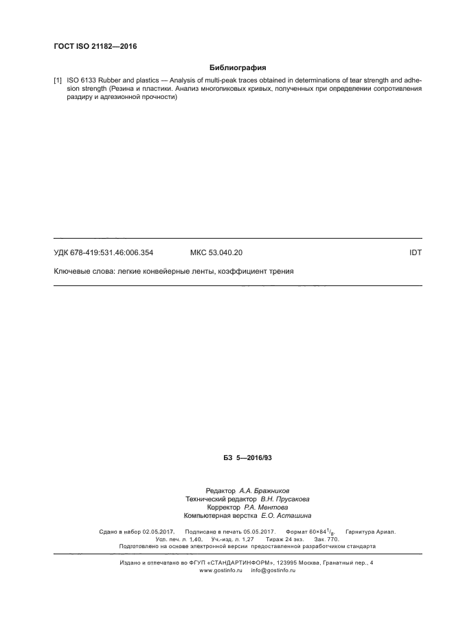 ГОСТ ISO 21182-2016