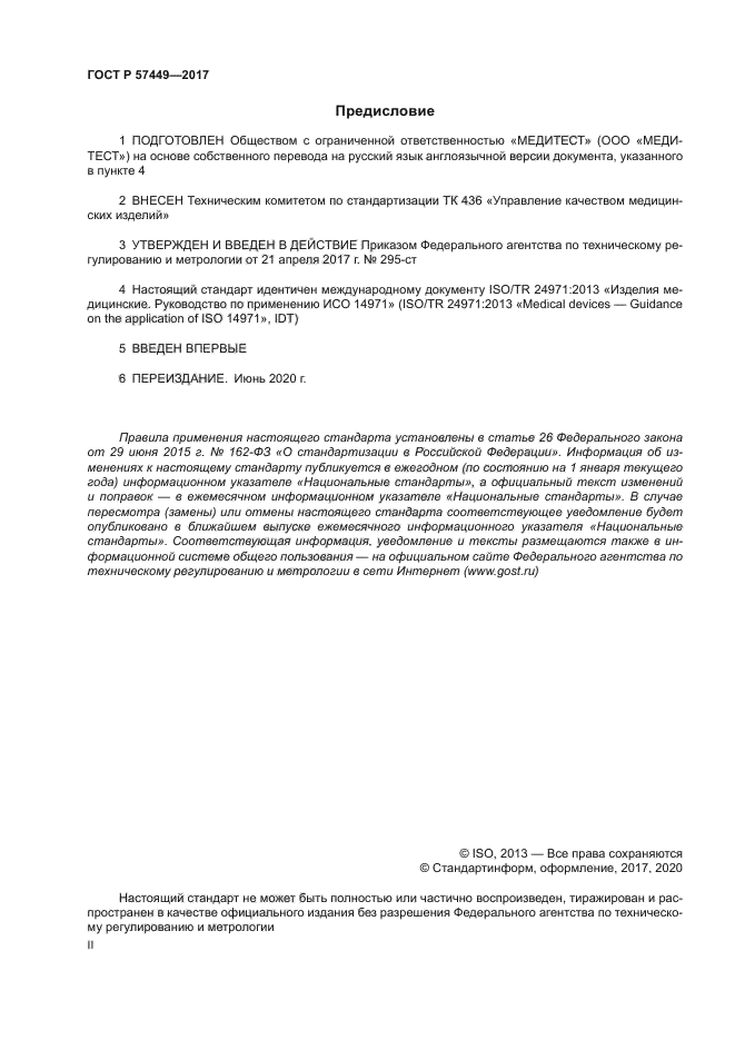 ГОСТ Р 57449-2017