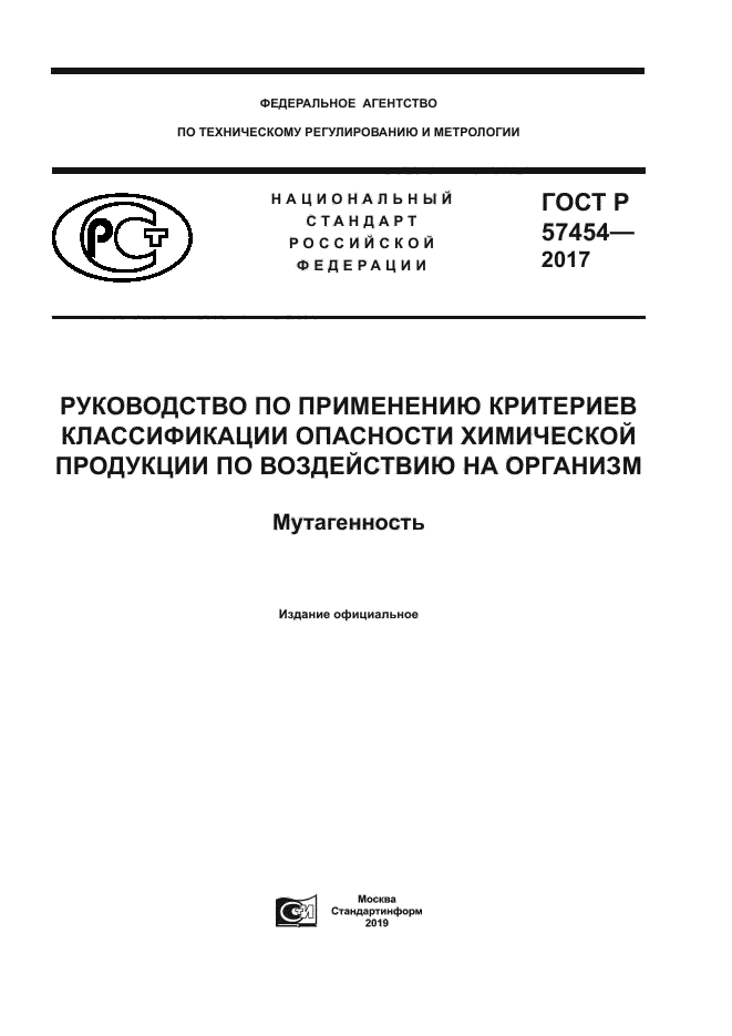 ГОСТ Р 57454-2017