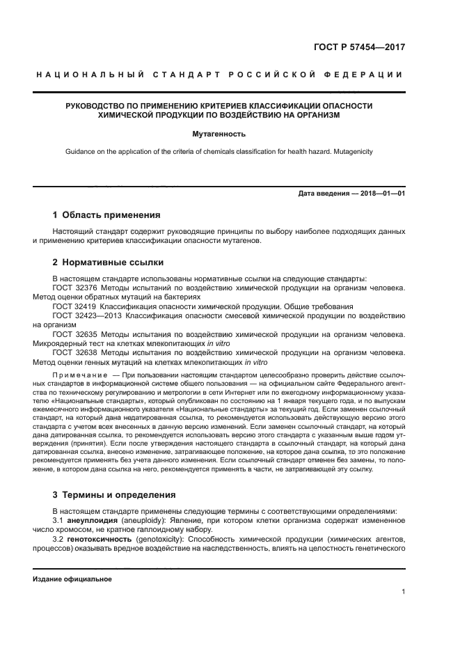 ГОСТ Р 57454-2017