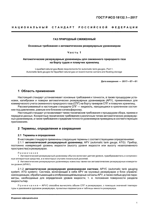 ГОСТ Р ИСО 18132.1-2017