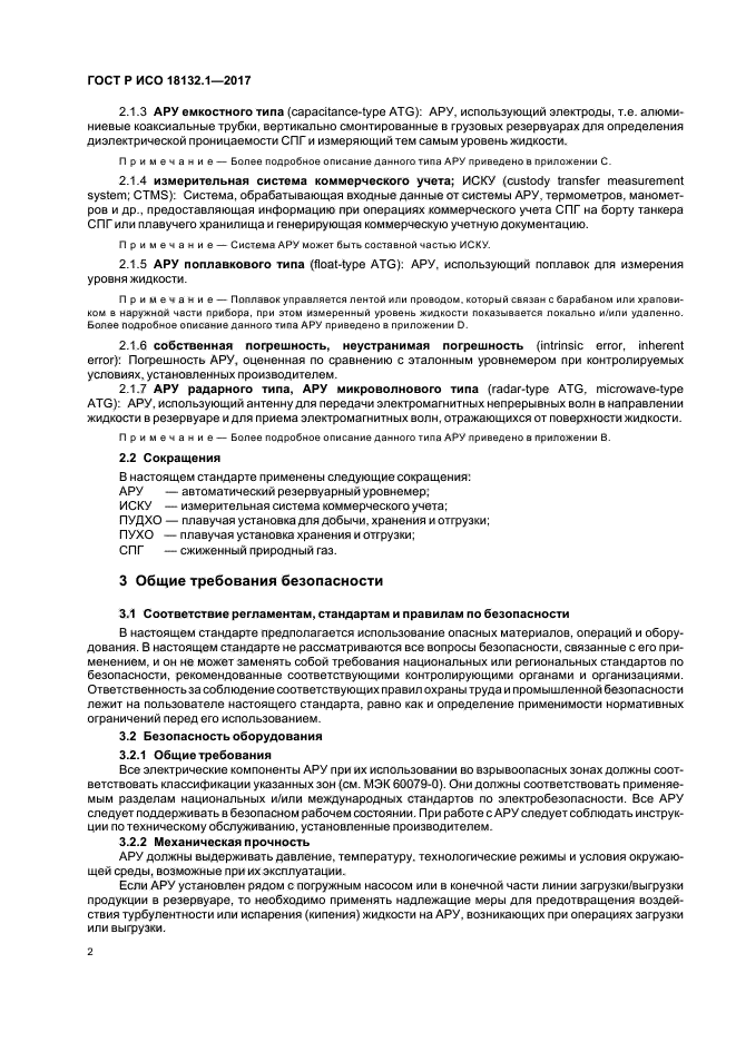 ГОСТ Р ИСО 18132.1-2017