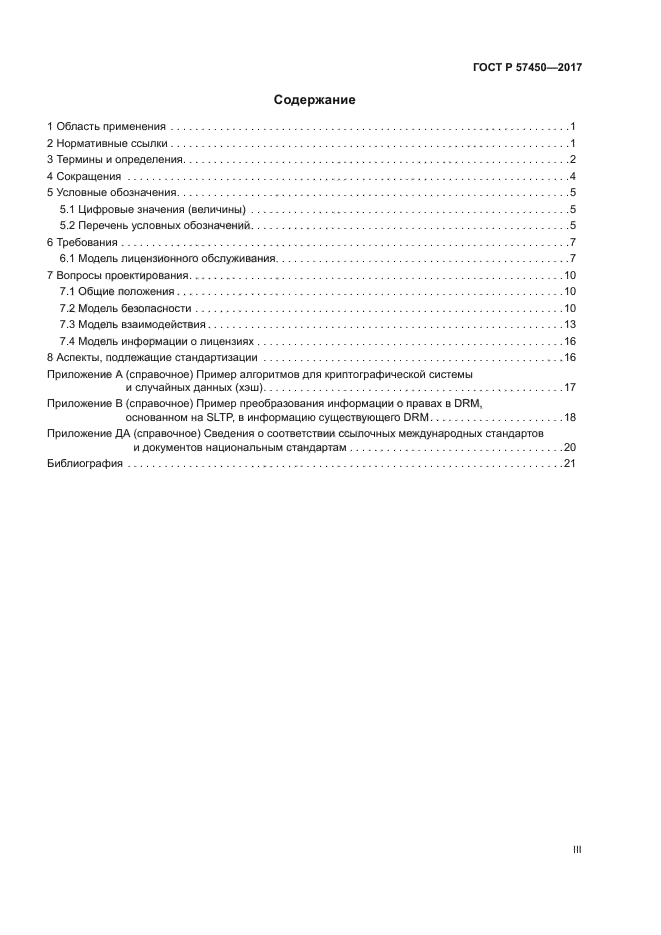 ГОСТ Р 57450-2017