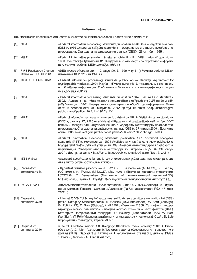 ГОСТ Р 57450-2017