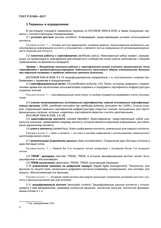 ГОСТ Р 57450-2017