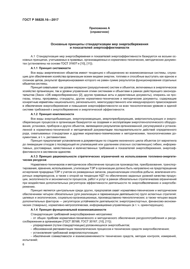 ГОСТ Р 56828.16-2017