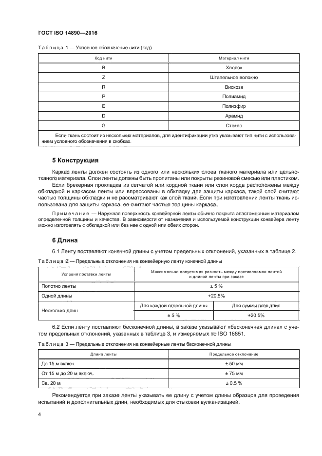 ГОСТ ISO 14890-2016