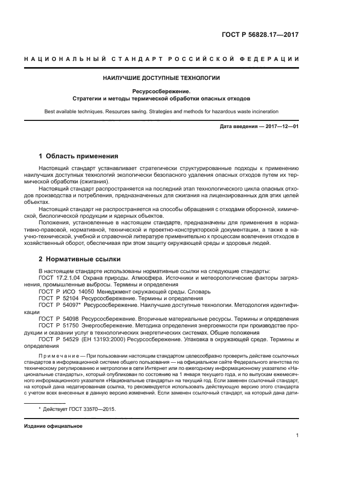 ГОСТ Р 56828.17-2017