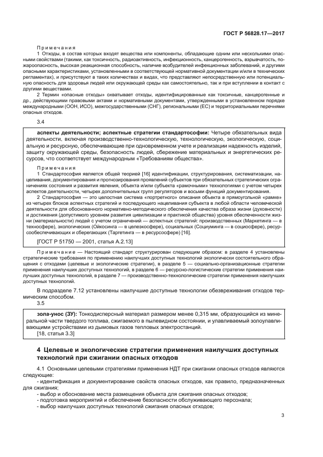 ГОСТ Р 56828.17-2017