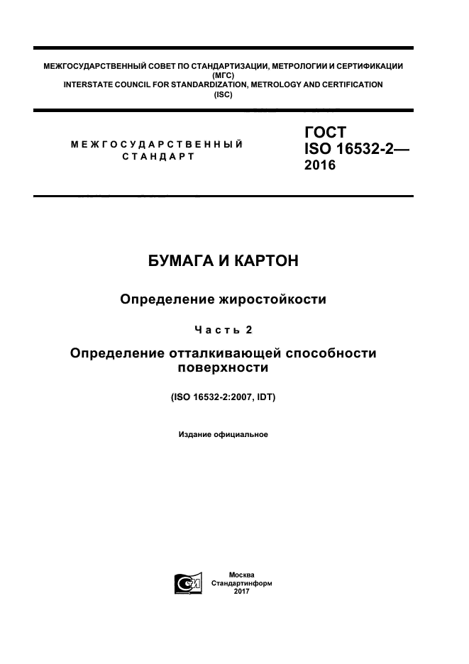 ГОСТ ISO 16532-2-2016