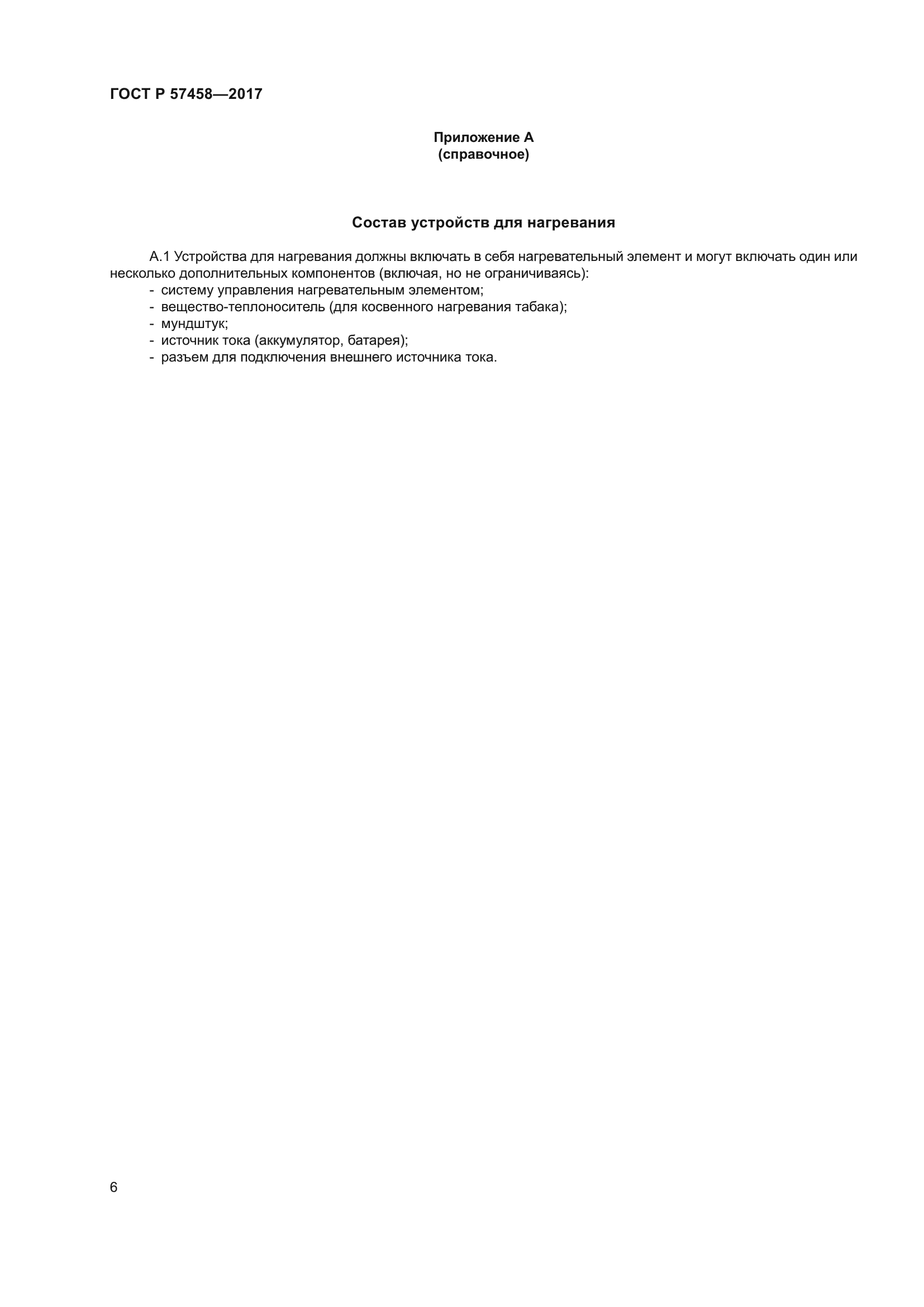 ГОСТ Р 57458-2017