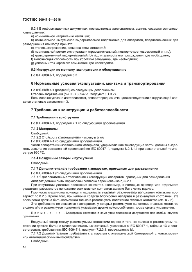 ГОСТ IEC 60947-3-2016