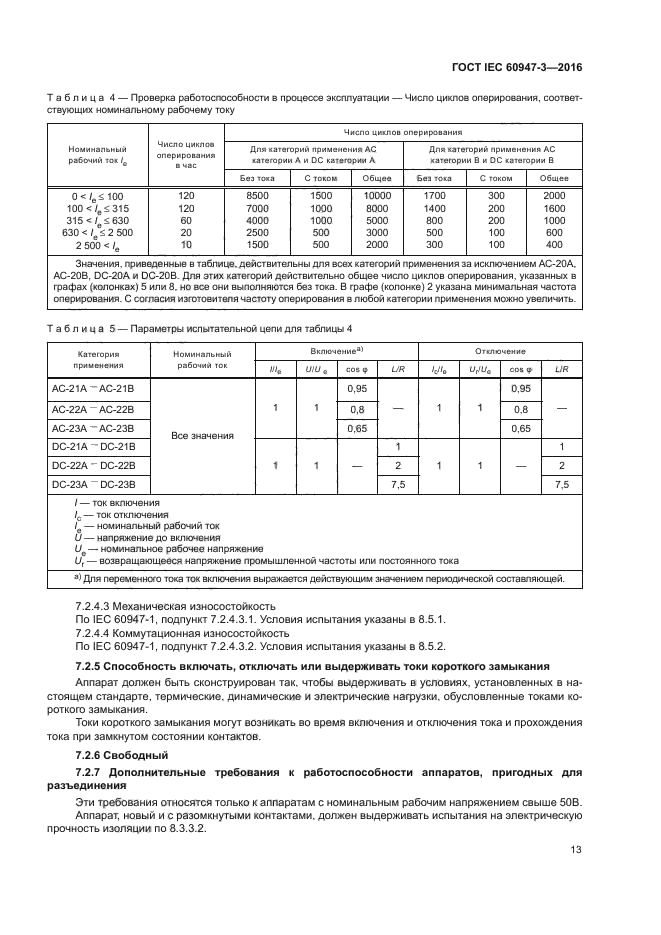 ГОСТ IEC 60947-3-2016
