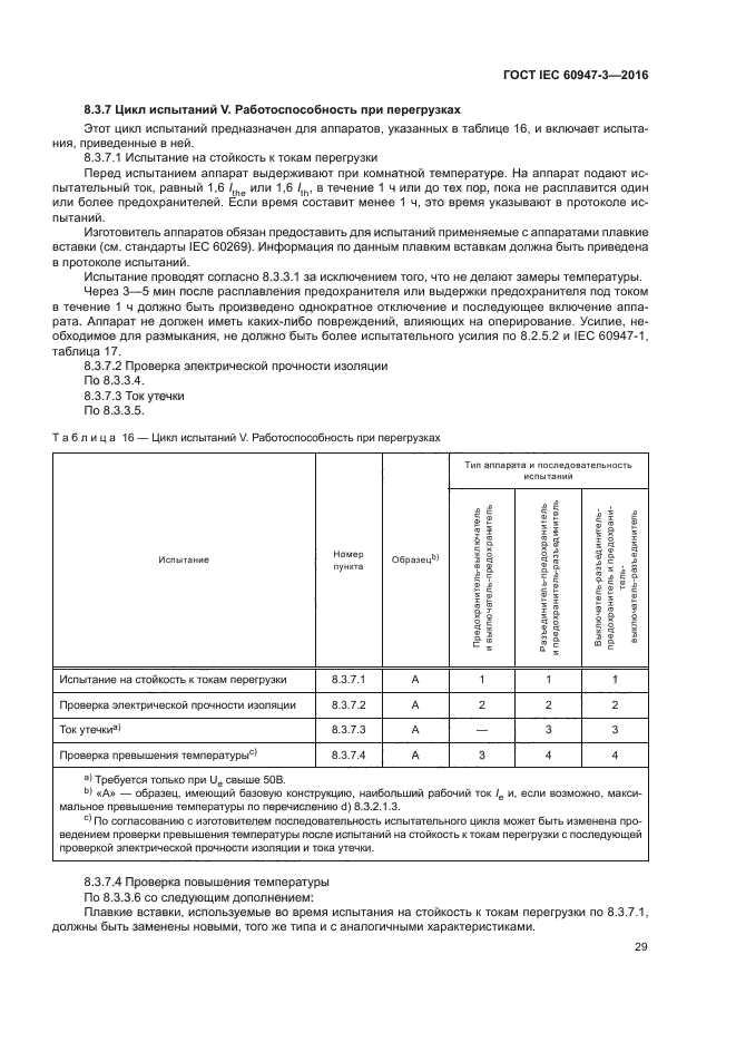 ГОСТ IEC 60947-3-2016