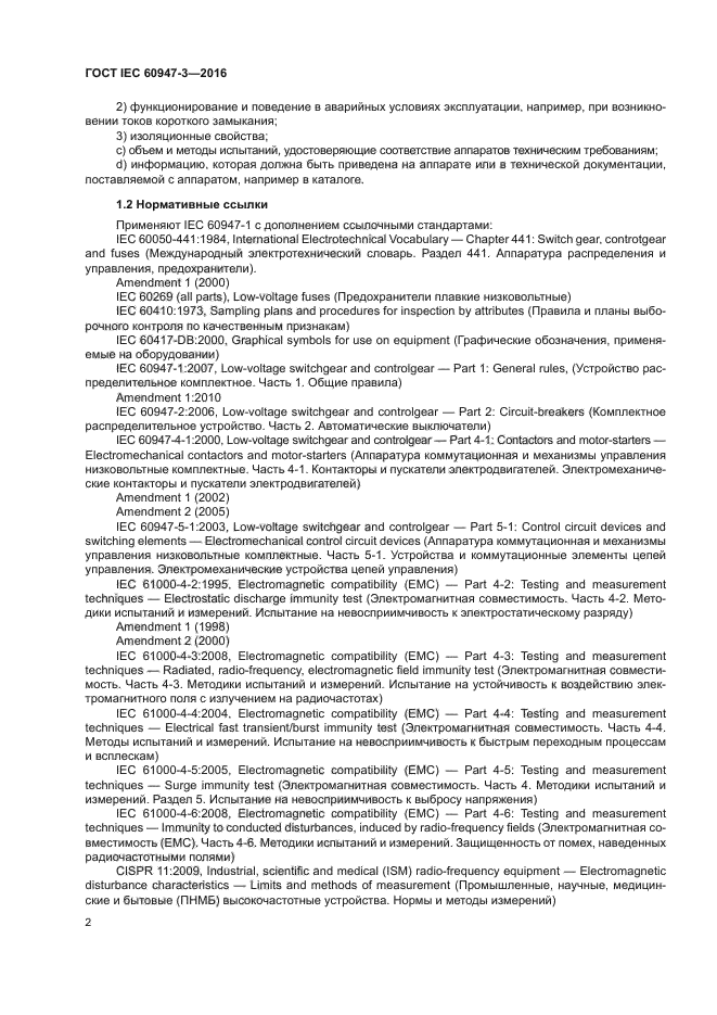 ГОСТ IEC 60947-3-2016