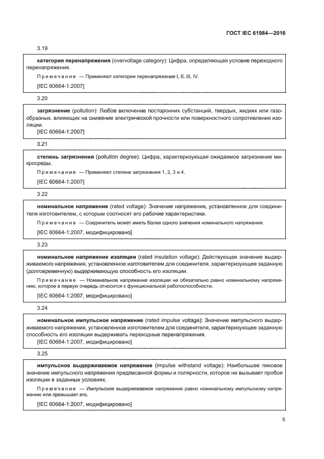 ГОСТ IEC 61984-2016