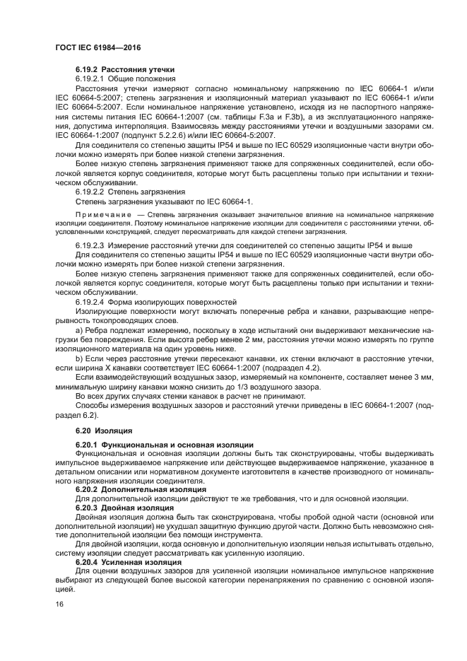 ГОСТ IEC 61984-2016