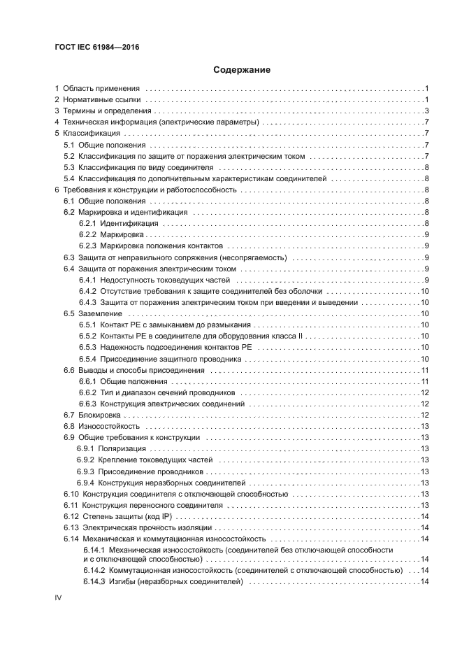 ГОСТ IEC 61984-2016