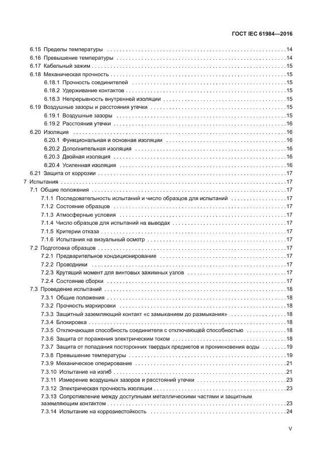 ГОСТ IEC 61984-2016