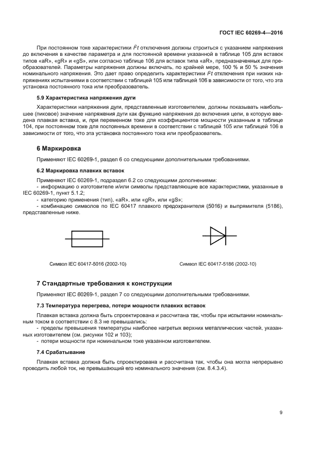 ГОСТ IEC 60269-4-2016
