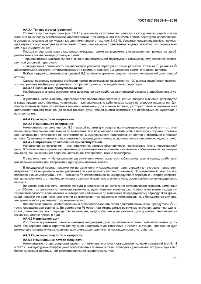 ГОСТ IEC 60269-4-2016