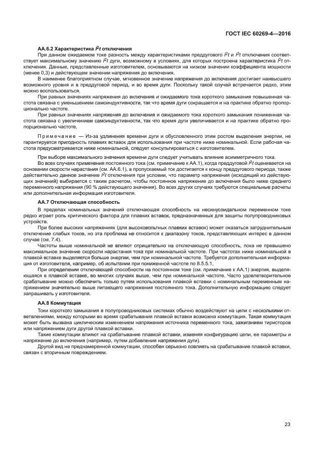 ГОСТ IEC 60269-4-2016