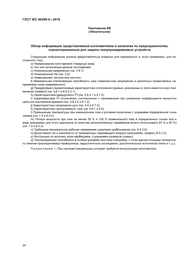 ГОСТ IEC 60269-4-2016
