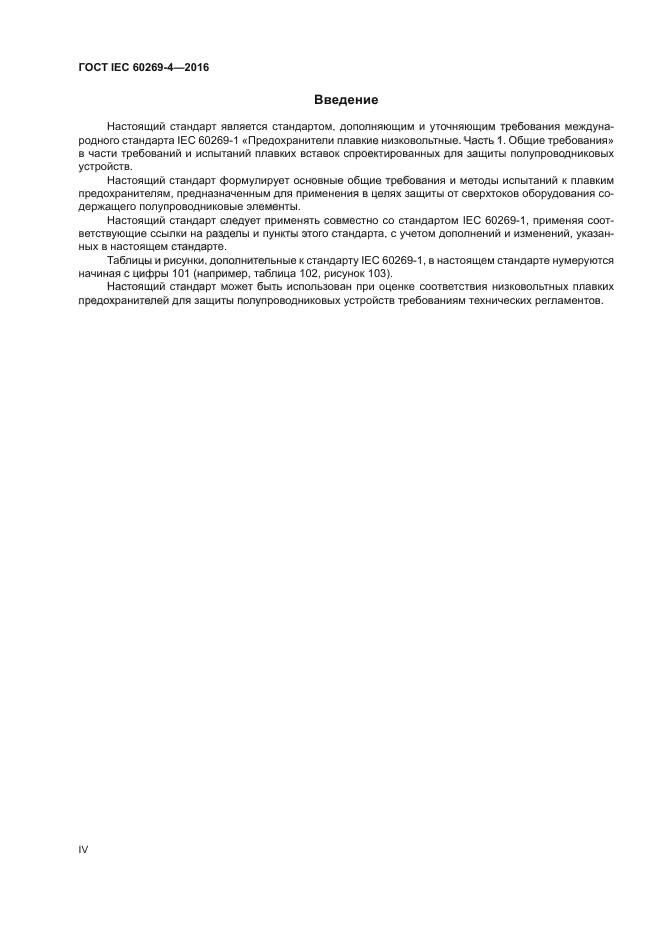 ГОСТ IEC 60269-4-2016