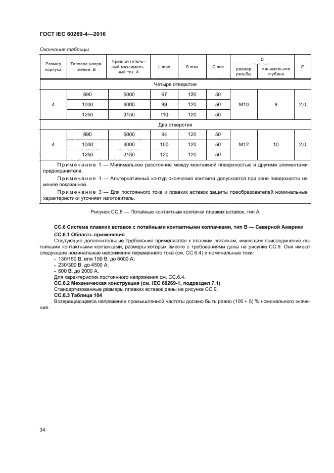 ГОСТ IEC 60269-4-2016