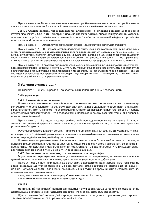 ГОСТ IEC 60269-4-2016