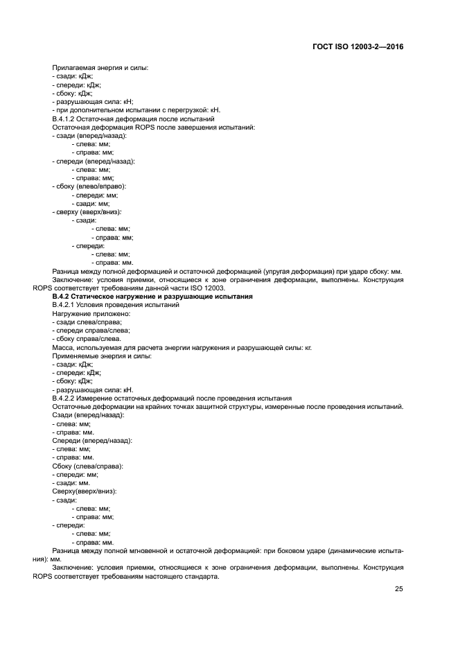 ГОСТ ISO 12003-2-2016