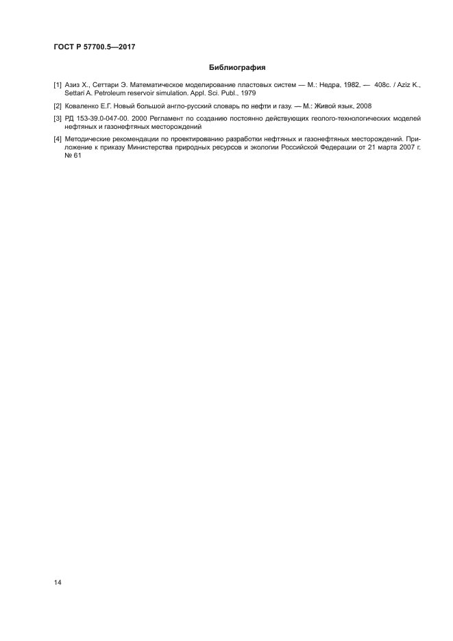 ГОСТ Р 57700.5-2017