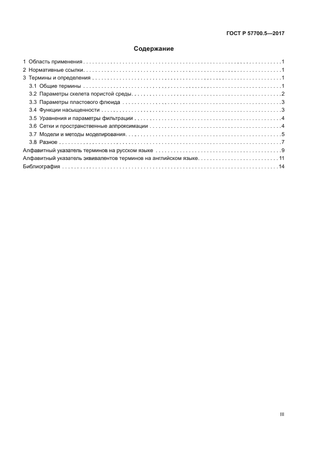 ГОСТ Р 57700.5-2017
