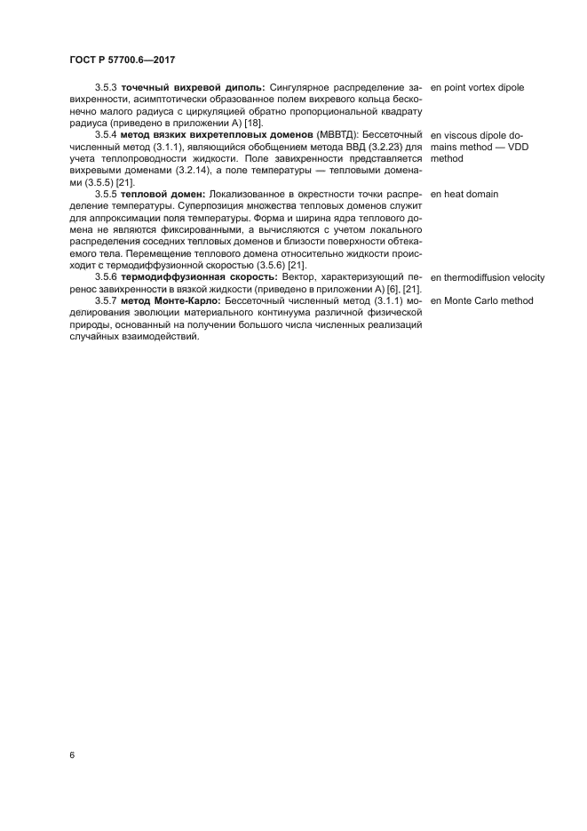 ГОСТ Р 57700.6-2017