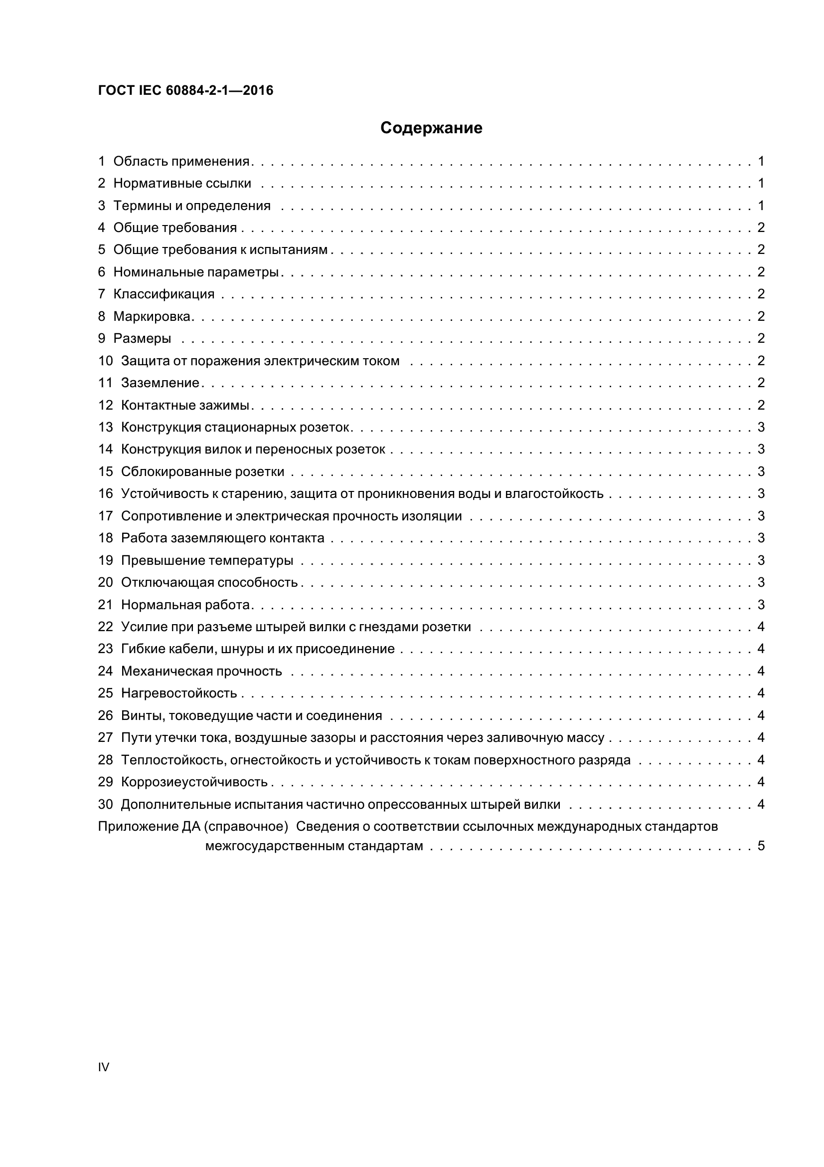 ГОСТ IEC 60884-2-1-2016