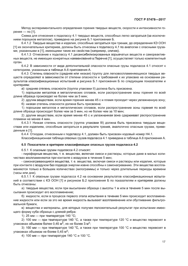 ГОСТ Р 57478-2017