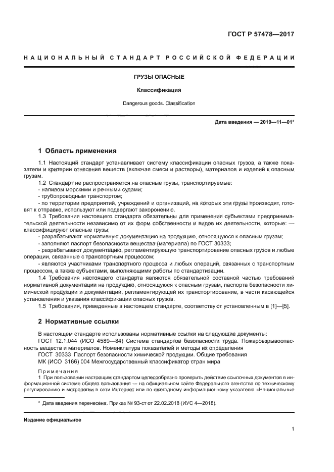 ГОСТ Р 57478-2017