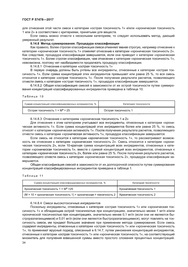 ГОСТ Р 57478-2017