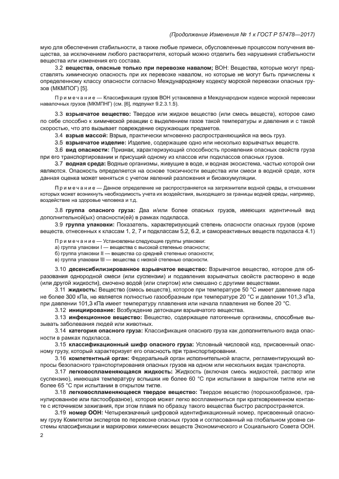 ГОСТ Р 57478-2017