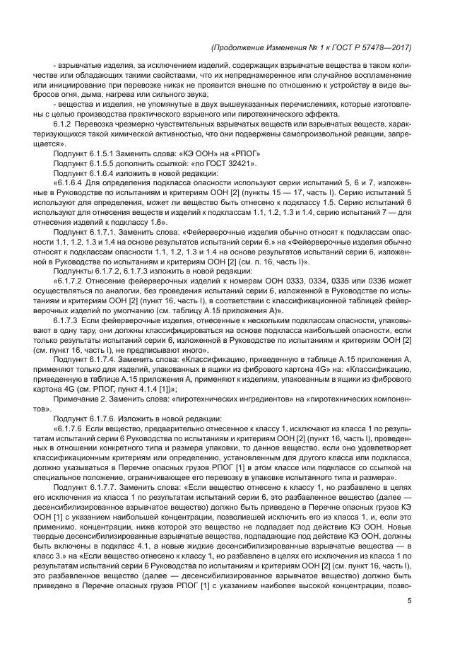 ГОСТ Р 57478-2017