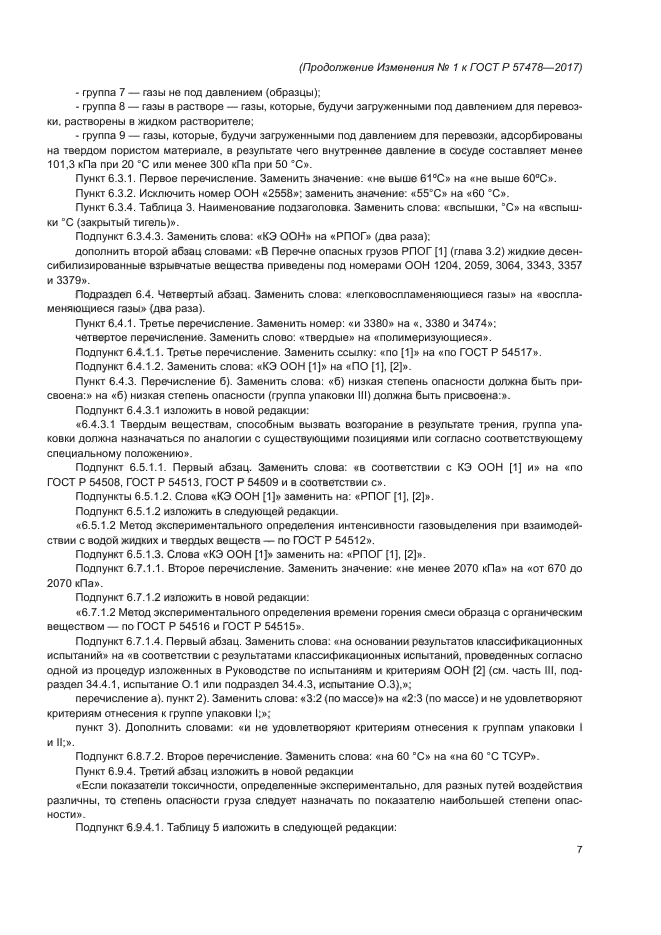 ГОСТ Р 57478-2017