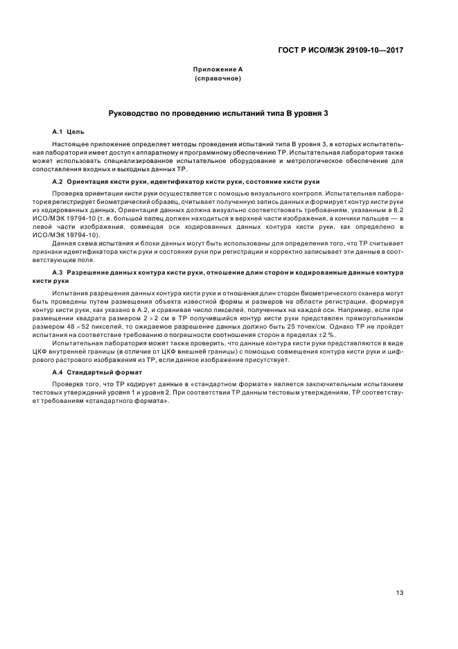 ГОСТ Р ИСО/МЭК 29109-10-2017