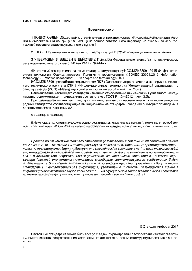 ГОСТ Р ИСО/МЭК 33001-2017