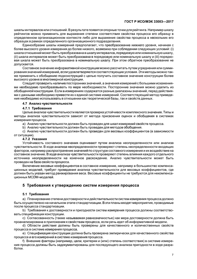 ГОСТ Р ИСО/МЭК 33003-2017