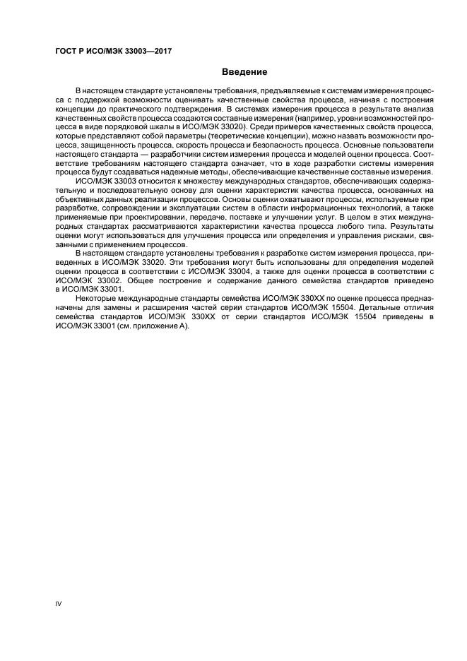 ГОСТ Р ИСО/МЭК 33003-2017