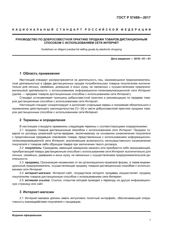 ГОСТ Р 57489-2017