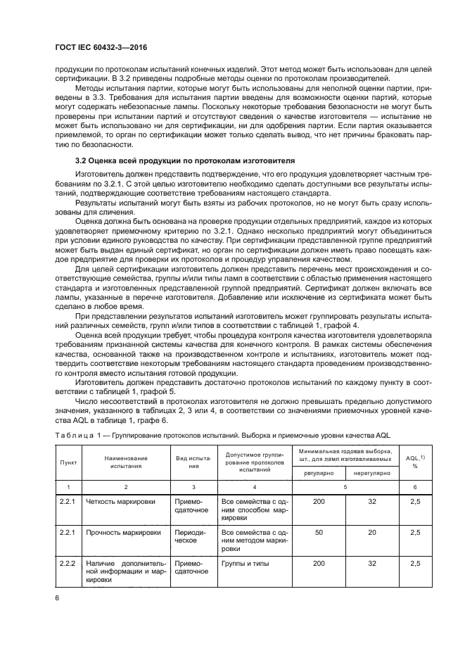 ГОСТ IEC 60432-3-2016