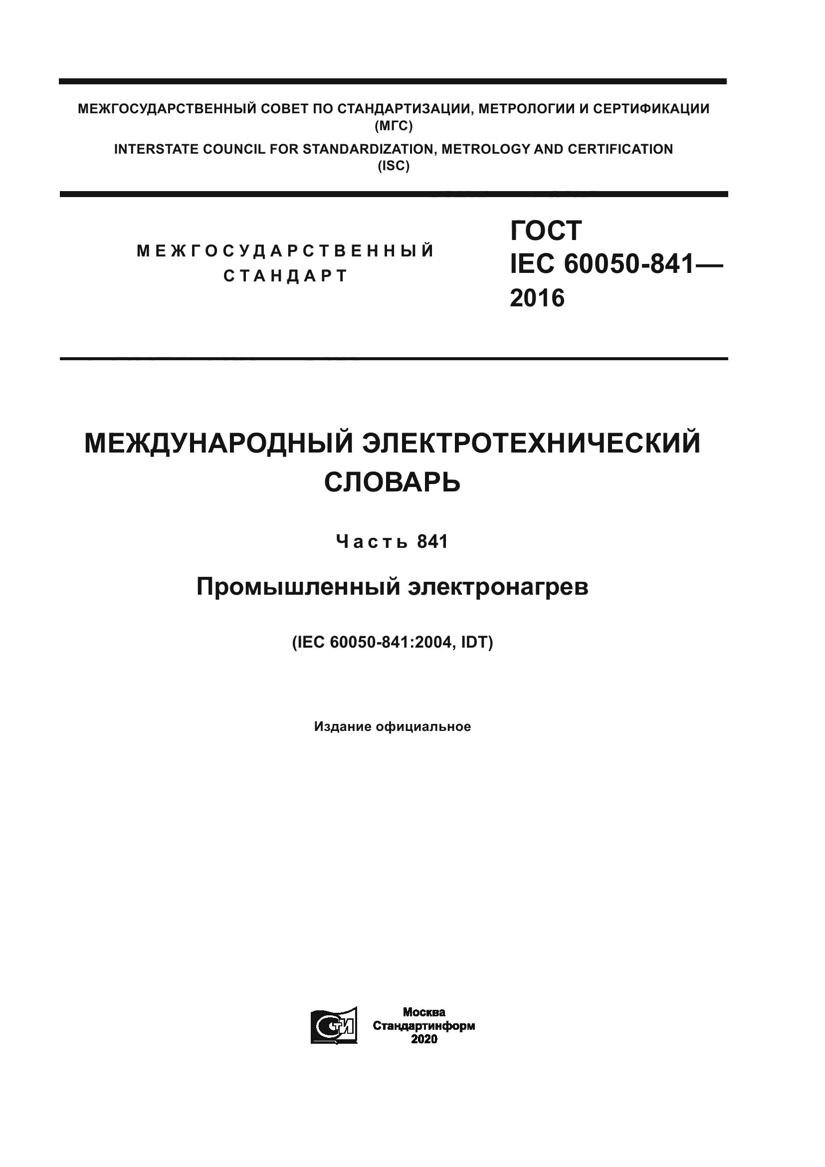 ГОСТ IEC 60050-841-2016
