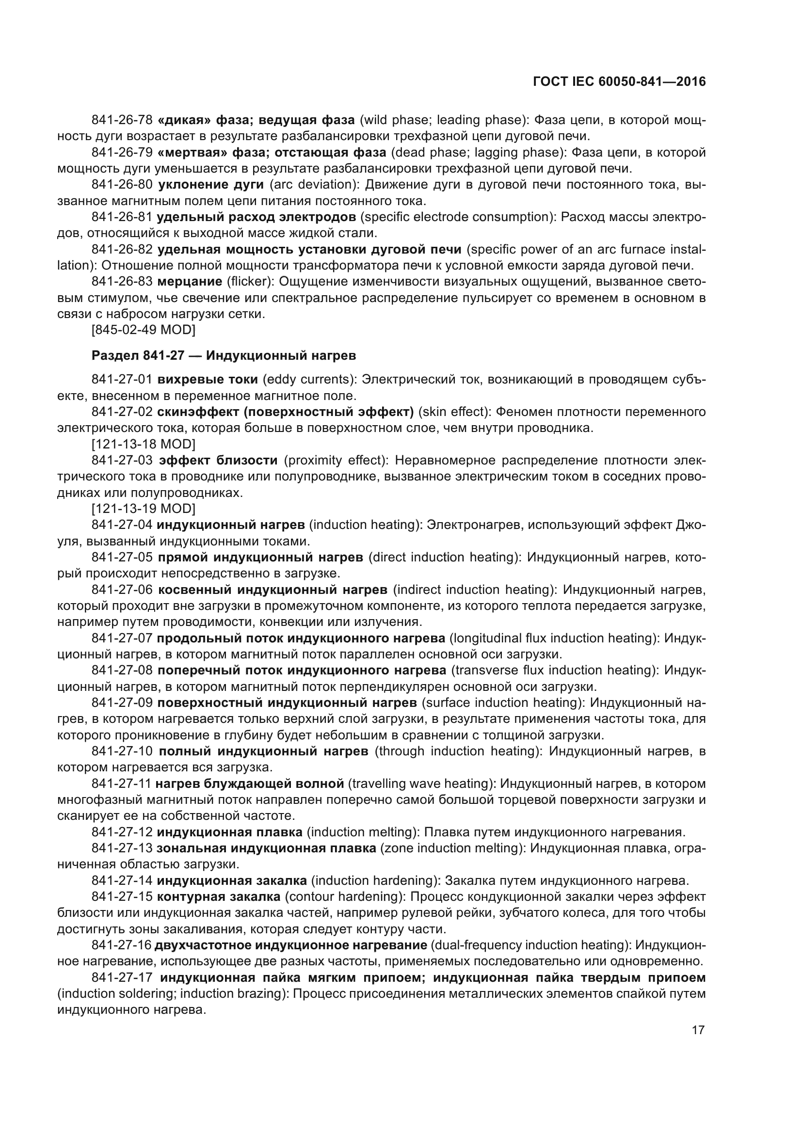 ГОСТ IEC 60050-841-2016