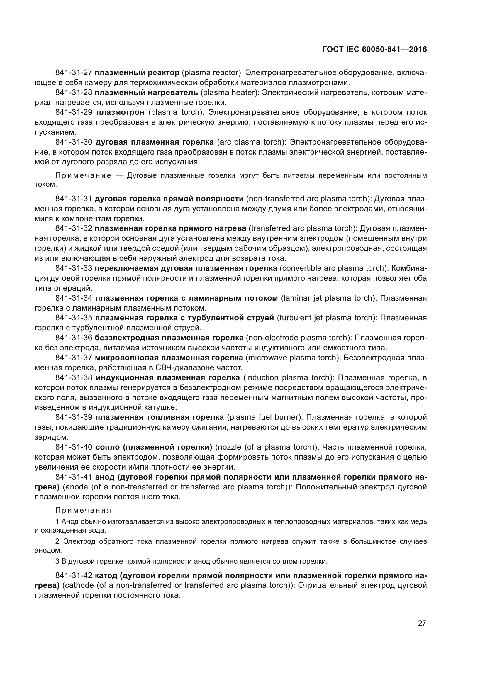 ГОСТ IEC 60050-841-2016